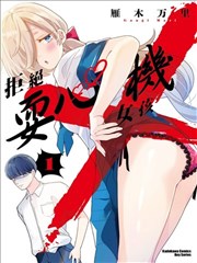 拒绝耍心机女孩