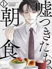 说谎者们的早餐