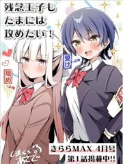 废柴王子也要偶尔当攻!