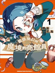 露琪奥拉与魔境的商馆员