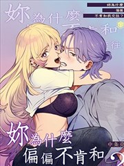 妳为什么偏偏不肯和我交往？