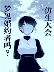 仿生人会梦见婚约者吗？