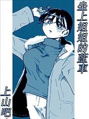 坐上姐姐的蓝车上山吧