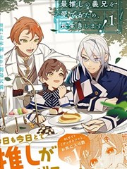 为了疼爱最推的义兄，我要长久活下去！