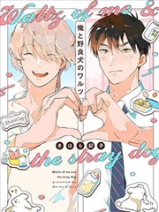 我与流浪犬的华尔兹