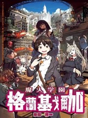 魔人学园 格兰基戈尔加