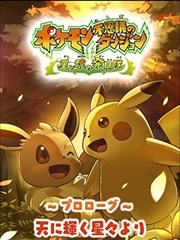 宝可梦不可思议迷宫·星魂探险队