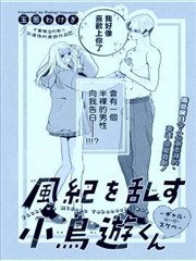 傷風敗俗的小島遊君~辣妹·遇上·色狼