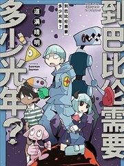 到巴比伦需要多少光年？