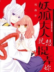 妖狐大人就想捉弄你