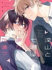 深山与七濑还是朋友？