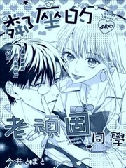 邻座的老顽固同学