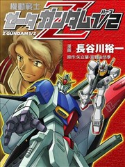 机动战士Z高达1／2