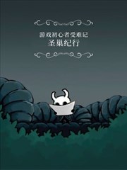 圣巢纪行——游戏初心者受难记