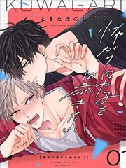 想揭穿胆小的男生