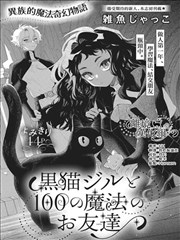 黑貓吉尔和她的100个魔法朋友
