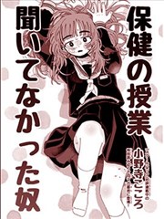 没听保健课的家伙