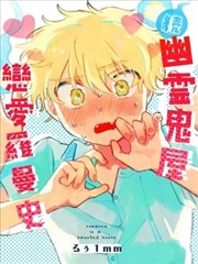 幽灵鬼屋恋爱罗曼史