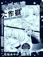 我爱我推大作战