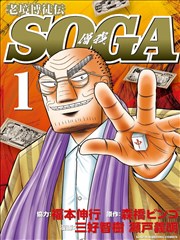 老境博徒传·僧我