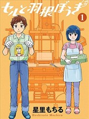 赛璐珞与羽毛刷