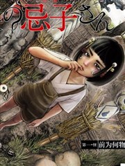 诡怪线上的忌子