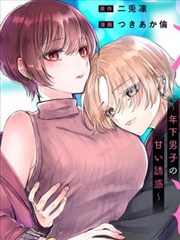 年下男生的甜蜜信号