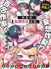 莉莉的妄想百合日记