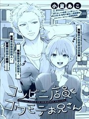 便利店店员 与面相凶恶的小哥