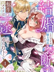 重生女仆的结婚对象绝对不能是骑士团团长，却被迫陷入溺爱人生