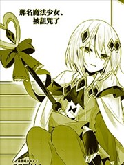 那名魔法少女、被诅咒了