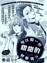 可以点一份甜甜的初恋吗？