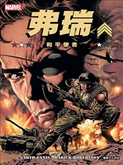 弗瑞MAX：和平使者