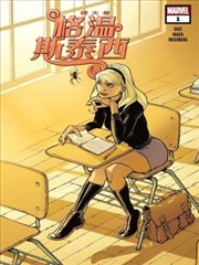 特大号格温·斯泰西