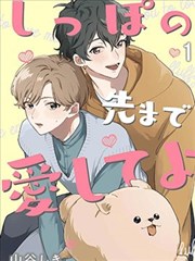 爱你直到尾巴尖尖