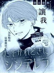 暮色时分的灰姑娘