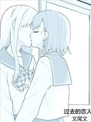 过去的恋人