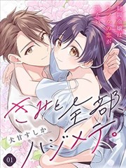 和你的全部都是第一次。~财阀千金想要谈普通的恋爱~ 