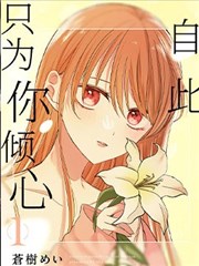 自此，只为你倾心