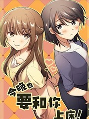 今晚也要和你困觉！