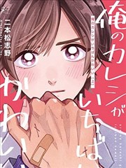 我的男友世上最可爱