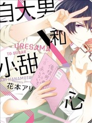 自大男和小甜心