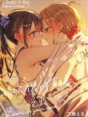 请以你的声音、说出恋人