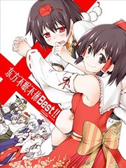 东方不眠不休Best!!