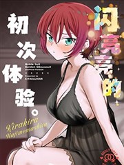 闪亮亮的初次体验