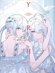 yrhm百合姬20周年纪念短篇集