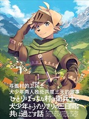 与孤村的卫兵士犬少年两人独处共度三天的故事