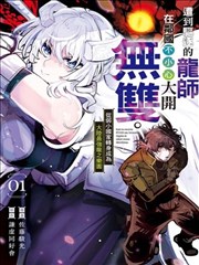 遭到驱逐的龙师在邻国不小心大开无双。~从弱小国家转身成为大陆最强龙之乐园~