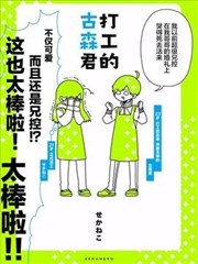 打工的古森君