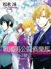 战国男公关俱乐部3号店